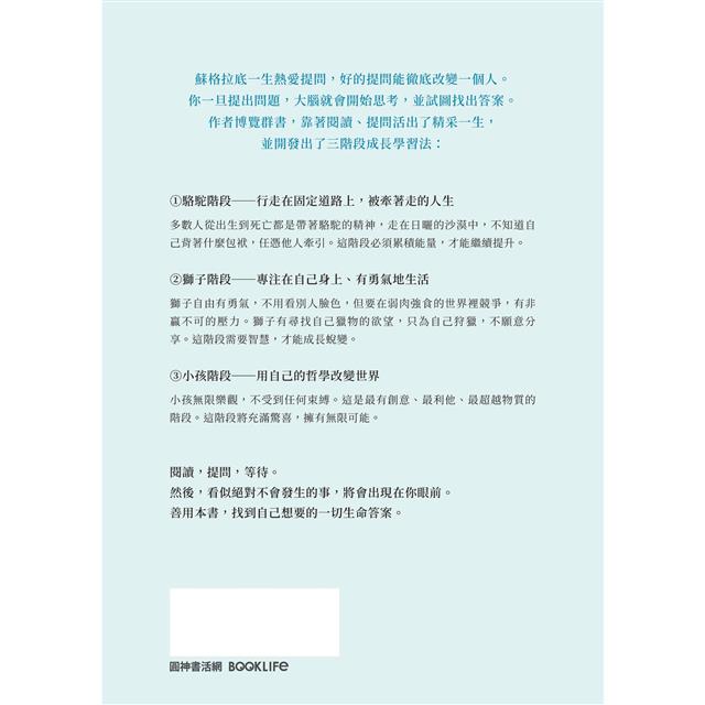 我這樣找到人生的答案:「駱駝-獅子-小孩」三階段讀得不一樣人生 我這樣找到人生的答案:「駱駝-獅子-小孩」三階段讀得不一樣人生