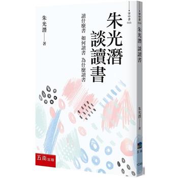 朱光潛 談讀書
