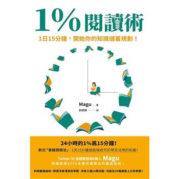 1%閱讀術：1日15分鐘，開始你的知識儲蓄規劃！