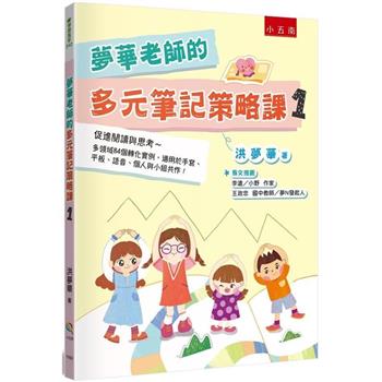 夢華老師的多元筆記策略課1：進閱讀與思考 多領域84個轉化實例，適用於手寫、平板、語音、個人與小組共作！