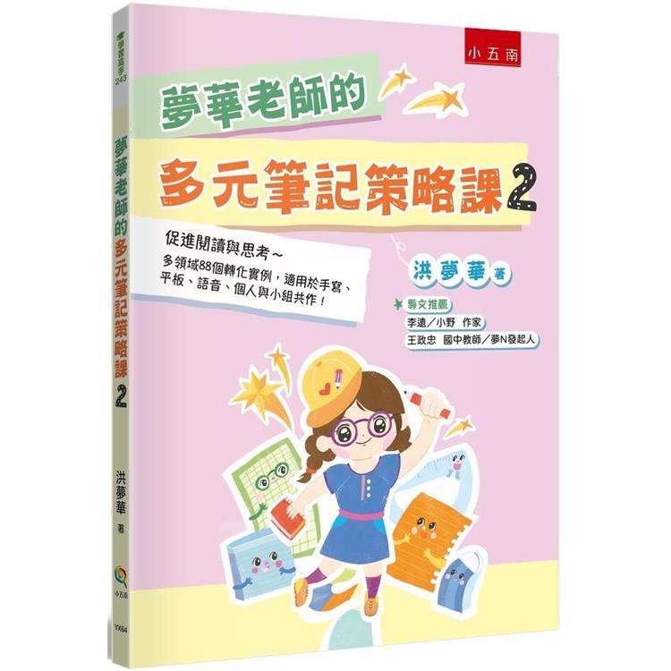 夢華老師的多元筆記策略課2：促進閱讀與思考 多領域88個轉化實例，適用於手寫、平板、語音、個人與小組共作！【金石堂、博客來熱銷】