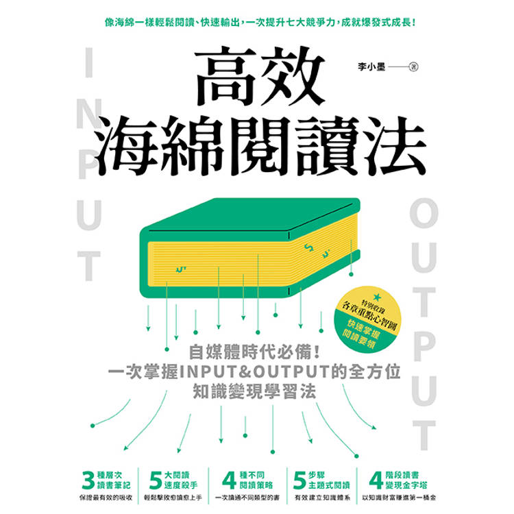 高效海綿閱讀法:自媒體時代必備!一次掌握INPUT&OUTPUT的全方位知識變現學習法 高效海綿閱讀法:自媒體時代必備!一次掌握INPUT&OUTPUT的全方位知識變現學習法