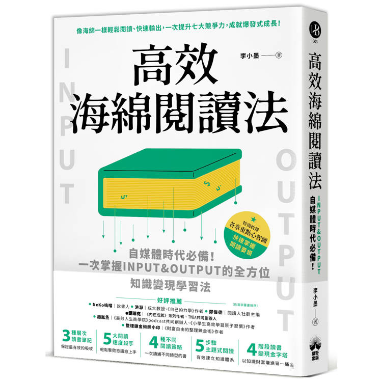 高效海綿閱讀法：自媒體時代必備！一次掌握INPUT&OUTPUT的全方位知識變現學習法【金石堂、博客來熱銷】