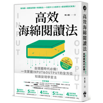 高效海綿閱讀法：自媒體時代必備！一次掌握INPUT&OUTPUT的全方位知識變現學習法