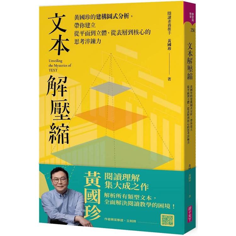 文本解壓縮：黃國珍的建構圖式分析，帶你建立從平面到立體、從表層到核心的思考淬鍊力【金石堂、博客來熱銷】