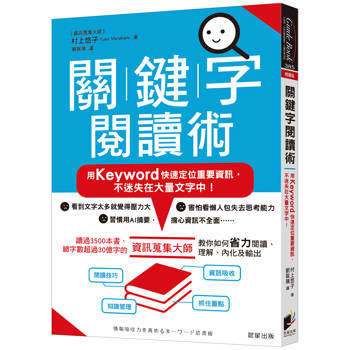 關鍵字閱讀術:用Keyword快速定位重要資訊,不迷失在大量文字中! 關鍵字閱讀術:用Keyword快速定位重要資訊,不迷失在大量文字中!