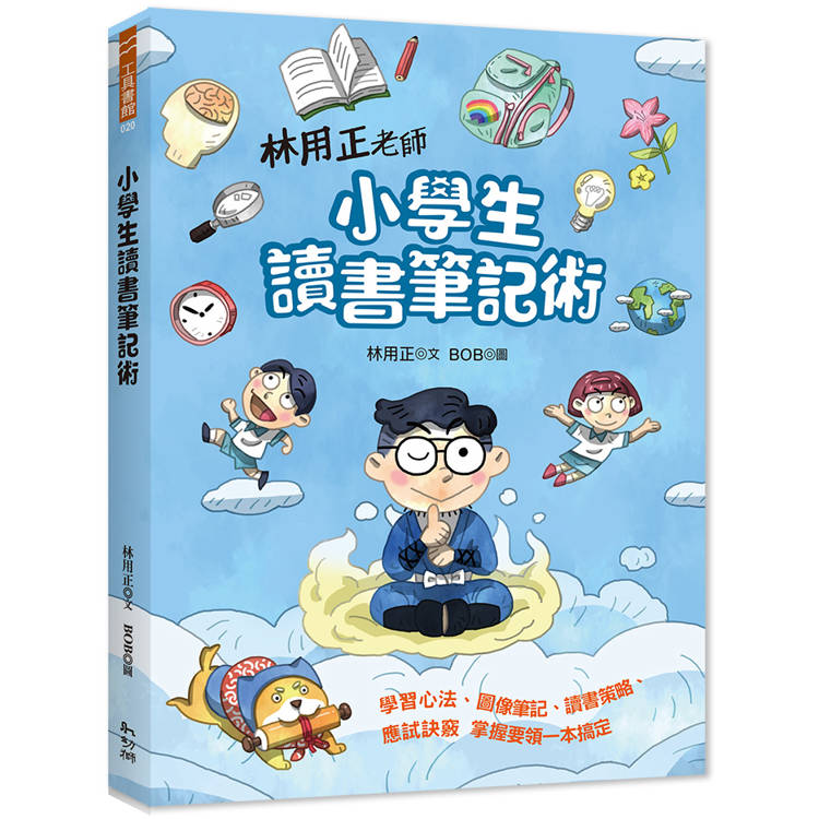 林用正老師小學生讀書筆記術【金石堂、博客來熱銷】