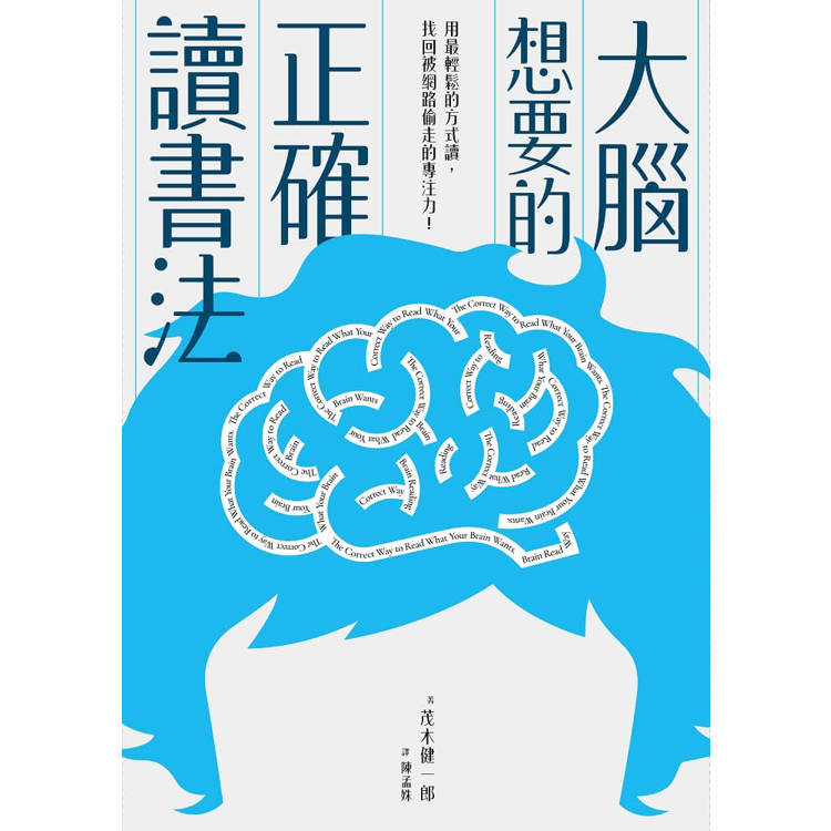 大腦想要的正確讀書法:用最輕鬆的方式讀,找回被網路偷走的專注力 大腦想要的正確讀書法:用最輕鬆的方式讀,找回被網路偷走的專注力