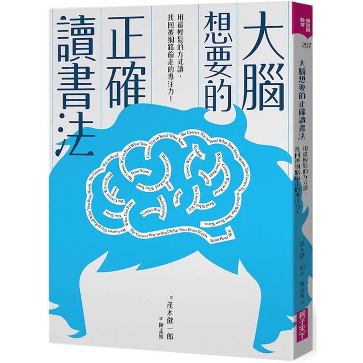 大腦想要的正確讀書法：用最輕鬆的方式讀，找回被網路偷走的專注力【金石堂、博客來熱銷】