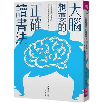 【電子書】大腦想要的正確讀書法