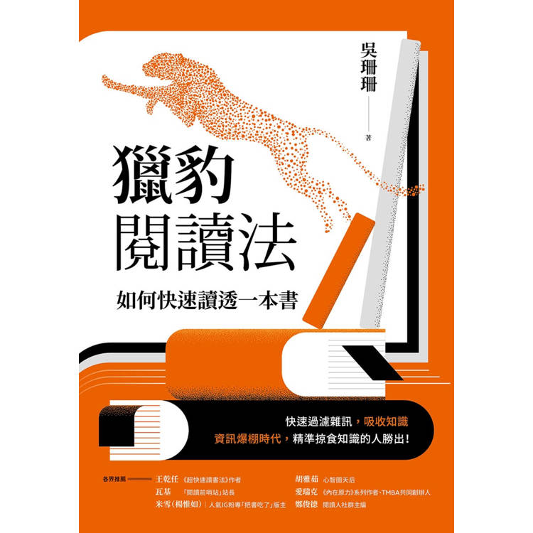 獵豹閱讀法:如何快速讀透一本書 獵豹閱讀法:如何快速讀透一本書