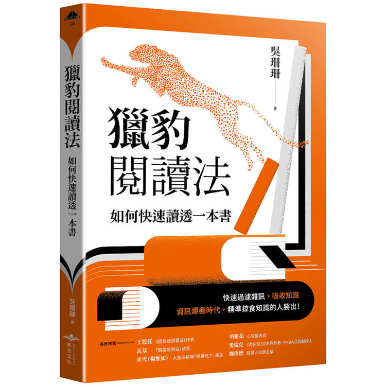 獵豹閱讀法：如何快速讀透一本書【金石堂、博客來熱銷】