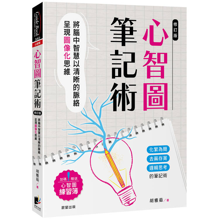 心智圖筆記術【修訂二版】：將腦中智慧以清晰的脈絡呈現圖像化思維（加碼贈送心智圖練習簿）【金石堂、博客來熱銷】