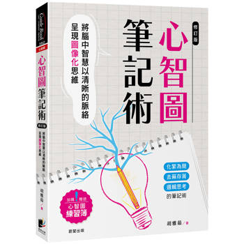 心智圖筆記術【修訂二版】：將腦中智慧以清晰的脈絡呈現圖像化思維（加碼贈送心智圖練習簿）