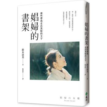 娼婦的書架：那些帶我走出黑暗的文字