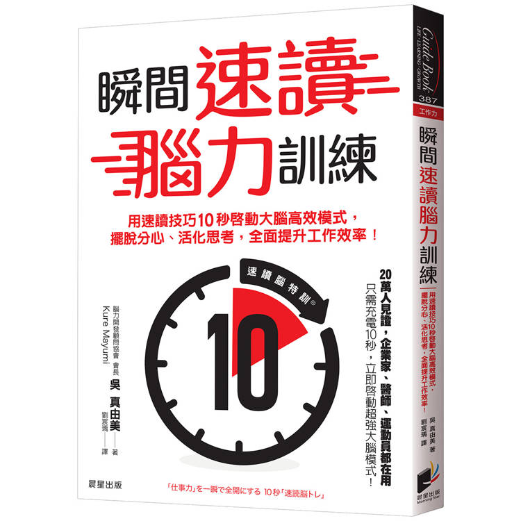 瞬間速讀腦力訓練：用速讀技巧10秒啟動大腦高效模式，擺脫分心、活化思考，全面提升工作效率！【金石堂、博客來熱銷】