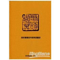 聚珍擷英-國家圖書館特藏精選圖錄DVD | 拾書所