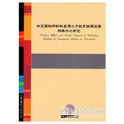 幼兒園教師對新臺灣之子教育議題因應與需求 | 拾書所