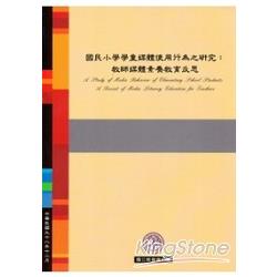 國民小學學童媒體使用行為之研究：教師媒體 | 拾書所
