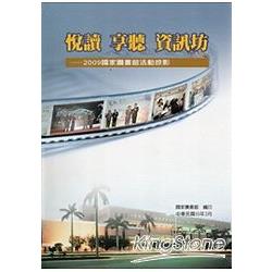 悅讀‧享聽‧資訊坊—2009國家圖書館活動 | 拾書所