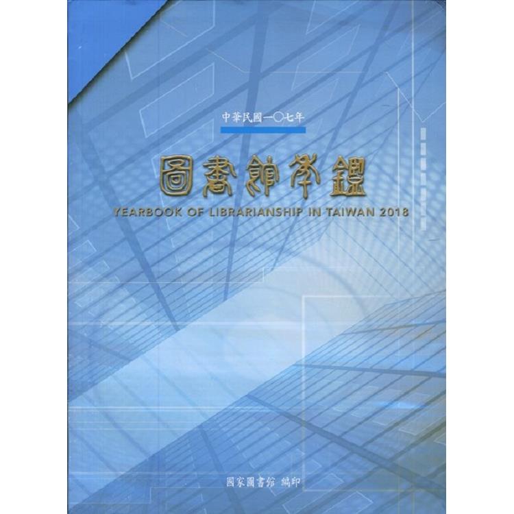 中華民國107年圖書館年鑑(精裝) | 拾書所