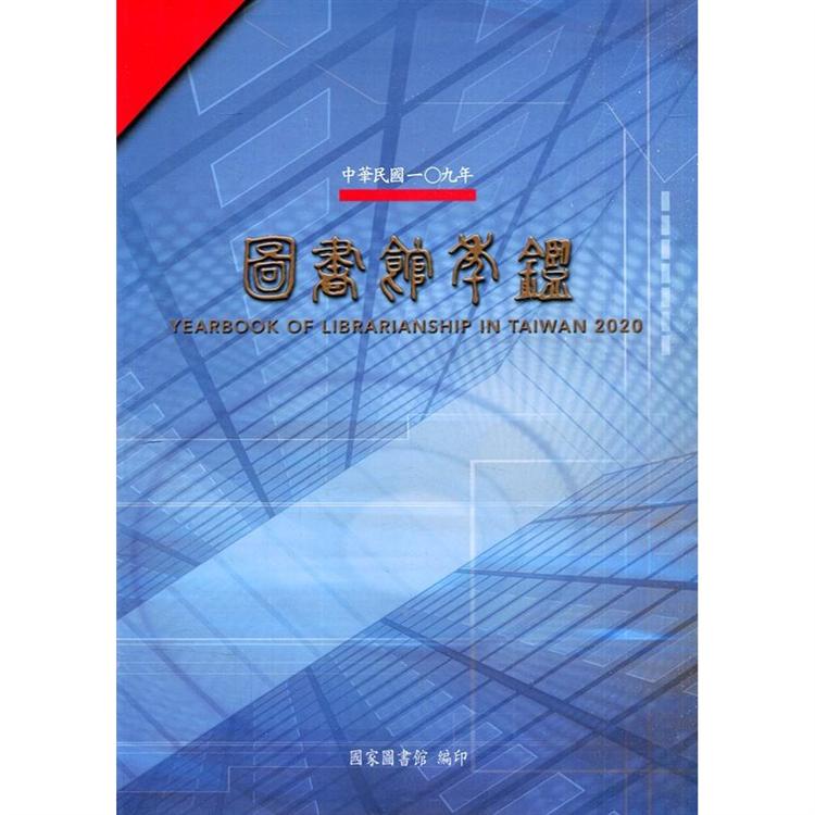 中華民國109年圖書館年鑑[軟精裝]【金石堂、博客來熱銷】