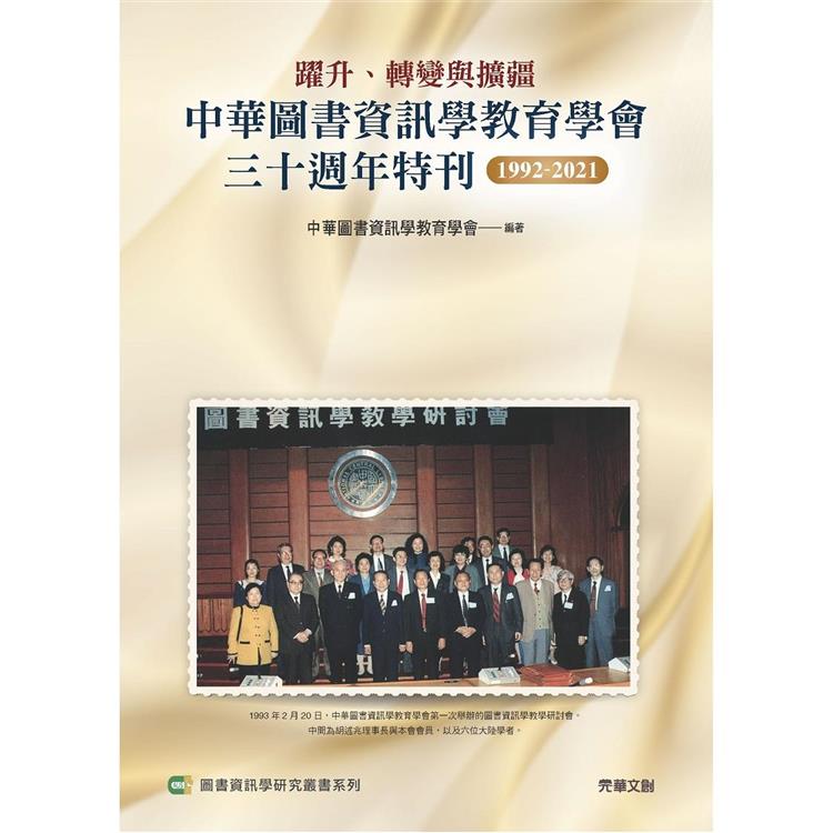 躍升、轉變與擴疆：中華圖書資訊學教育學會三十週年特刊1992－2021【金石堂、博客來熱銷】