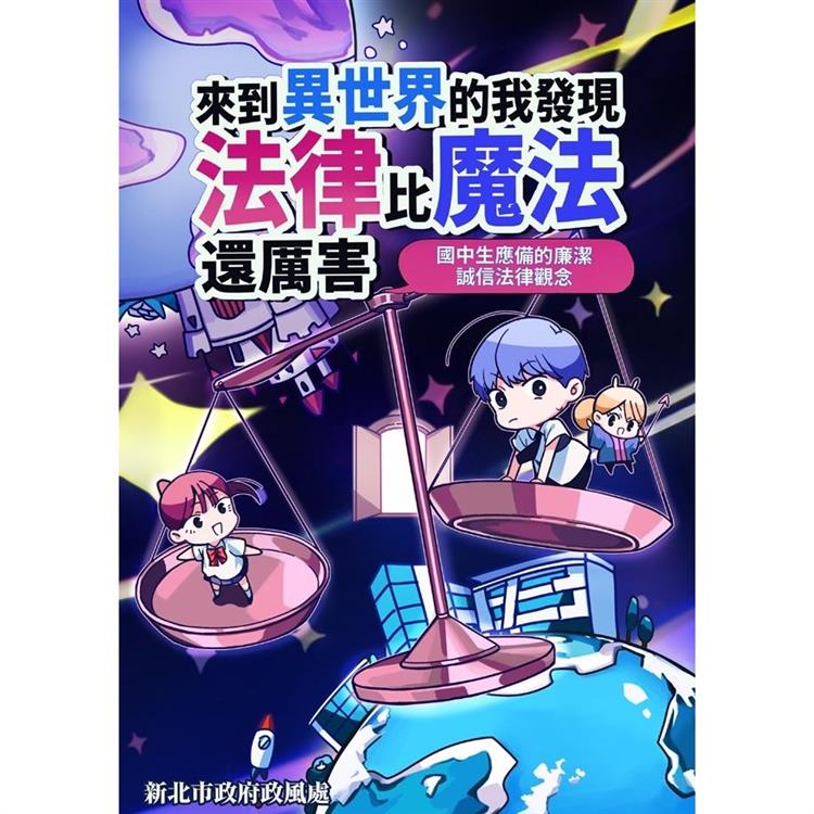 來到異世界的我發現法律比魔法還厲害：國中生應備的廉潔誠信法律觀念【金石堂、博客來熱銷】