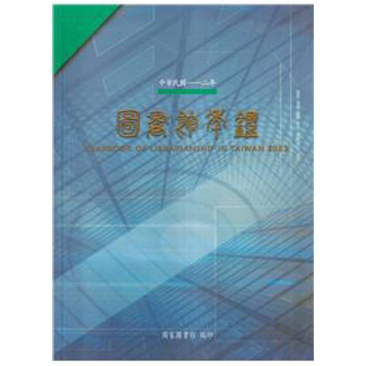 中華民國一一二年圖書館年鑑[軟精裝]【金石堂、博客來熱銷】