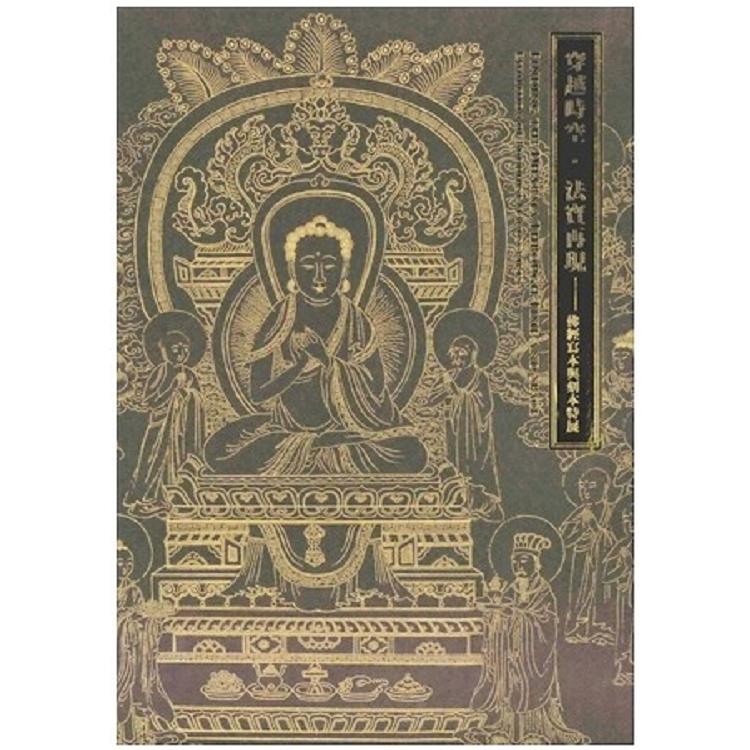 穿越時空 法寶再現 : 佛經寫本與刻本特展 | 拾書所