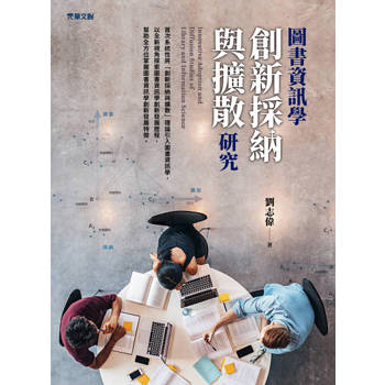 圖書資訊學創新採納與擴散研究