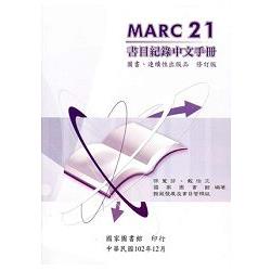 MARC21書目紀錄中文手冊:圖書、連續性出版品 修訂版(再版二刷) | 拾書所