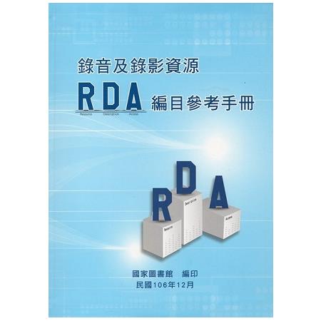 錄音及錄影資源RDA編目參考手冊（軟精裝）