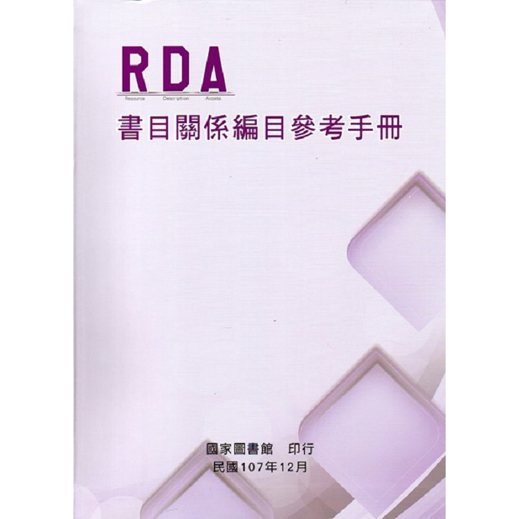 RDA書目關係編目參考手冊 =  RDA Bibliographic Relationships Cataloging Reference Manual /