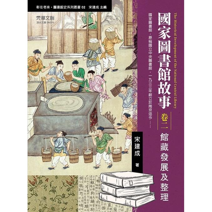 國家圖書館故事(卷二)：館藏發展及整理【金石堂、博客來熱銷】