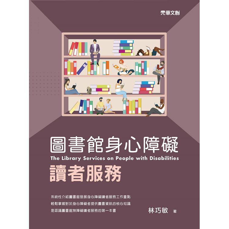 圖書館身心障礙讀者服務【金石堂、博客來熱銷】