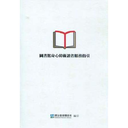 圖書館身心障礙讀者服務指引 | 拾書所