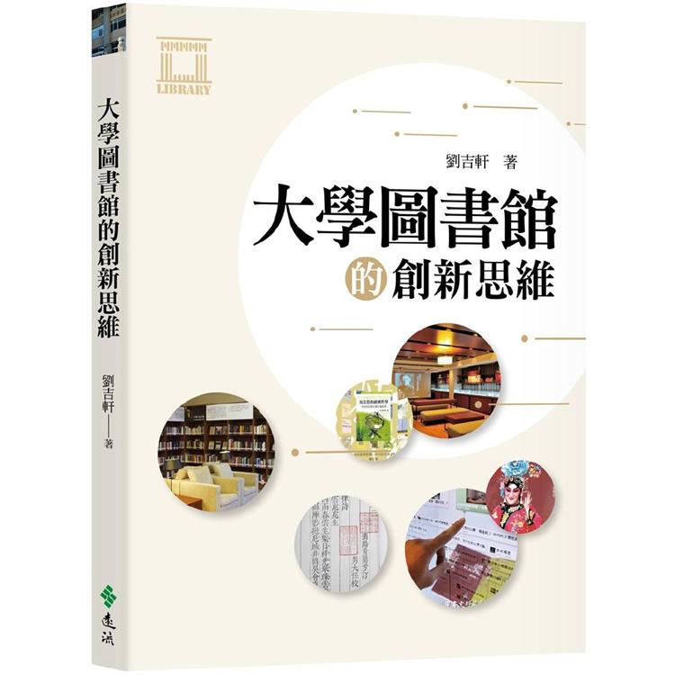 大學圖書館的創新思維【金石堂、博客來熱銷】