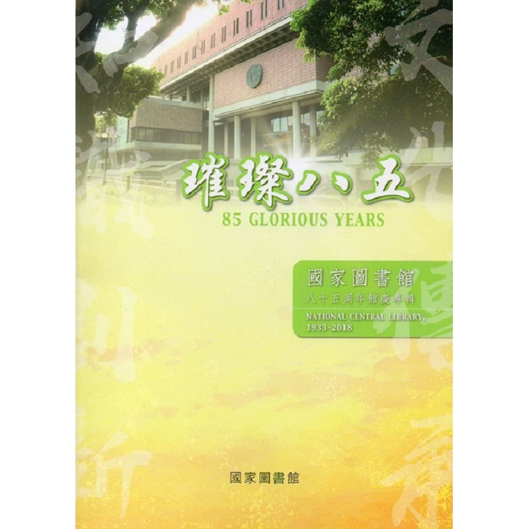 璀璨八五：國家圖書館八十五周年館慶專輯 | 拾書所