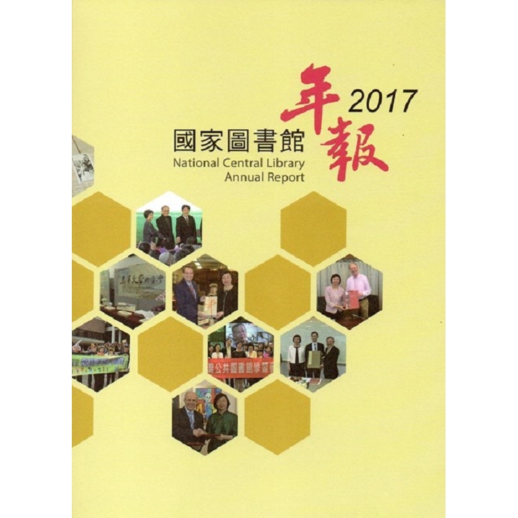 國家圖書館年報2017 | 拾書所