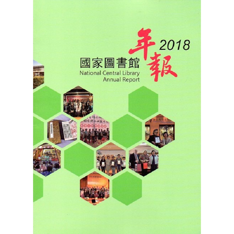 國家圖書館年報2018 | 拾書所