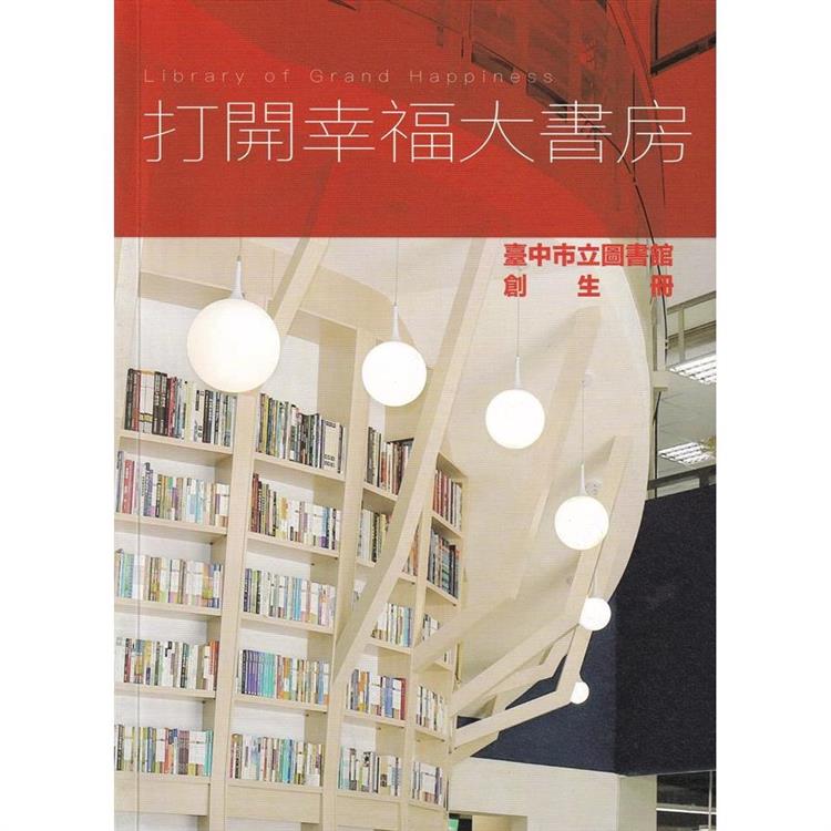 打開幸福大書房：臺中市立圖書館創生冊【金石堂、博客來熱銷】