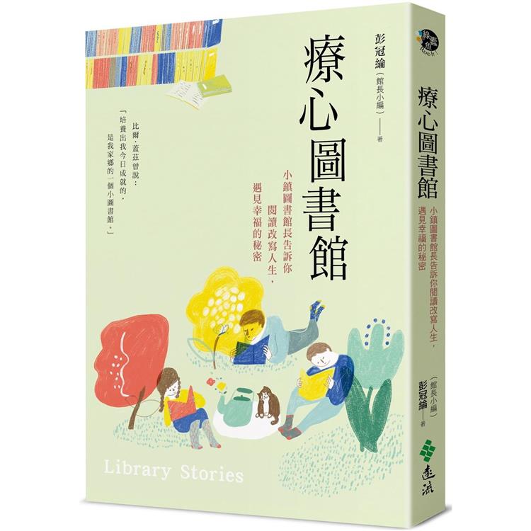 療心圖書館：小鎮圖書館長告訴你閱讀改寫人生，遇見幸福的秘密【金石堂、博客來熱銷】