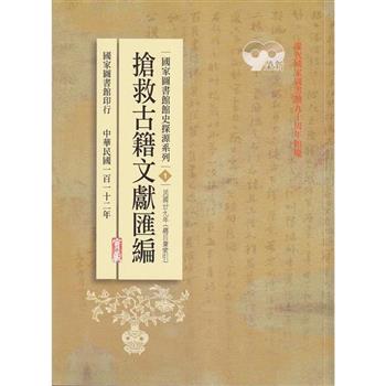 國家圖書館館史探源系列1：搶救古籍文獻匯編：民國二九年