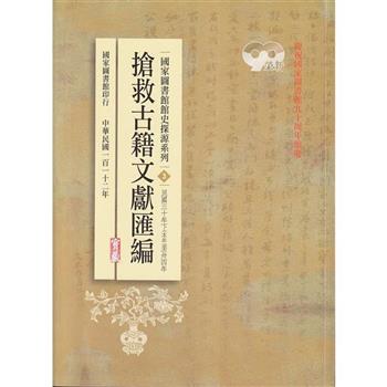 國家圖書館館史探源系列3：搶救古籍文獻匯編：民國三十年下至卅四年