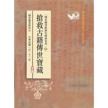 國家圖書館館史探源系列5：搶救古籍傳世寶藏
