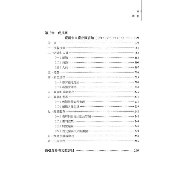 蛻變:國立臺灣圖書館故事──開創.重建.成長期 蛻變:國立臺灣圖書館故事──開創.重建.成長期