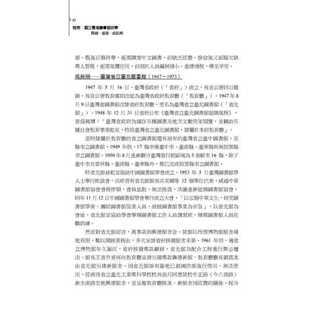 蛻變:國立臺灣圖書館故事──開創.重建.成長期 蛻變:國立臺灣圖書館故事──開創.重建.成長期