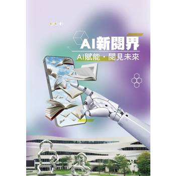 AI新閱界：AI賦能．閱見．未來