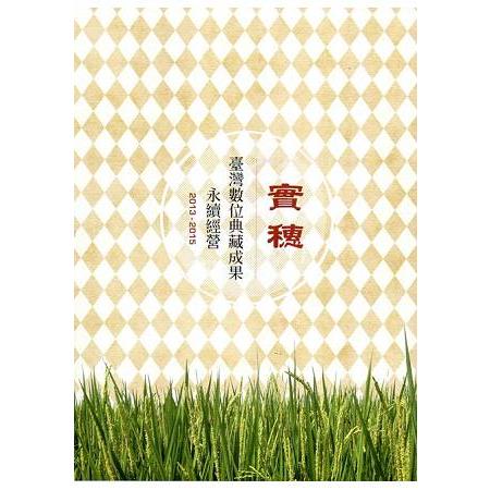 實穗：臺灣數位典藏成果永續經營（2013--2015） | 拾書所